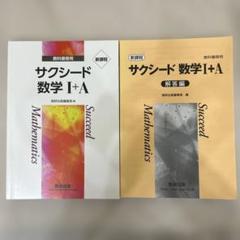 サクシード数学1+A 新装版➕解答編