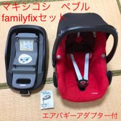 マキシコシペブル&ファミリーフィックス&アダプターセット ベビーシート レッド