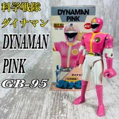 ポピー　超合金　ダイナマン　 ダイナブラック GB-95 昭和レトロ　当時モノ ポピー 超合金 ダイナマン ダイナブラック GB-95 昭和レトロ