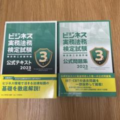 ビジネス実務法務検定試験 3級公式テキスト＆問題集2023年度版