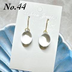 No.44 ハンドメイド ちゅるん しずく 水滴 ピアス