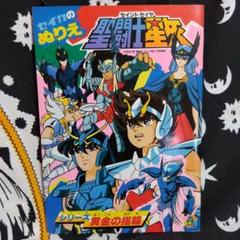 セイカのぬりえ聖闘士星矢シリーズ黄金の指輪　当時物・未使用品