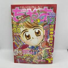 小学館 ちゃお 本誌 1998年 12月号 表紙 はじけてB.B.
