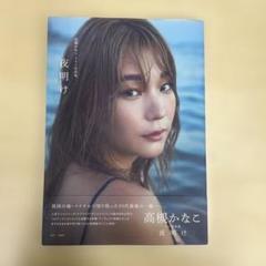 高槻かなこ1st写真集 夜明け 初版