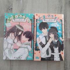 苺シンドローム 1〜2　マーガレット　柚木こむぎ　全2巻　完結　2冊セット