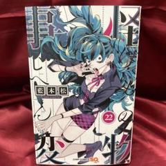 【初版・特典あり】怪物事変1～ 22 怪物事変 22／藍本 松 | 集英社 ― SHUEISHA ―