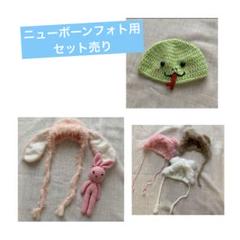 ニューボーンフォト用 くまさん帽子、うさぎ帽子、うさぎ編みぐるみ、ヘビ帽子
