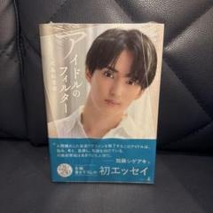【新品未開封】川島如恵留　アイドルのフィルター
