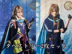刀剣乱舞 ミュージカル 小竜景光 長田光平 タペストリー セット