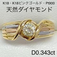 K18・ピンクゴールド・Pt900　天然ダイヤモンドリング　D0.343ct K18・ピンクゴールド・Pt900天然ダイヤモンドリングD0.343ct