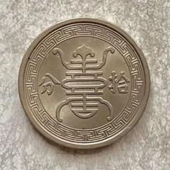 華興商業銀行　古銭　10分　拾分　中華民国　銅貨　古銭　中国　外国　海外　コイン 貨幣博物館 | 華興商業銀行 The Republic of China Reform