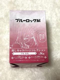 ブルーロック展 推しキャラバッジコレクション BOX 千切豹馬 vol