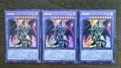 遊戯王 超魔導竜騎士 ドラグーン・オブ・レッドアイズ ウルトラ 3枚