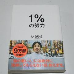 【中古本】1%の努力