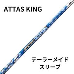 アッタスキング 6SX シャフト テーラーメイド スリーブ