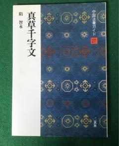 智永真草千字文真蹟　★交渉受付中★原寸大コロタイプ精印　絶版! 智永真草千字文真蹟 ☆交渉受付中☆原寸大コロタイプ精