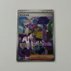 最終値下げ！！超美品 ナンジャモ SAR SV4a シャイニートレジャーex ナンジャモ SAR SV4a シャイニートレジャー - メルカリ