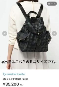 極美品✨russet ラシット ミニリュック フォートラベラー 黒