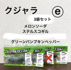 ⓓ新品未開封！イマカツ★クジャラ★3袋セット イマカツ クジャラ 3色セット