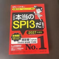 これが本当のSPI3だ! 2027年度版 【主要3方式〈テストセンター・ペーパ…