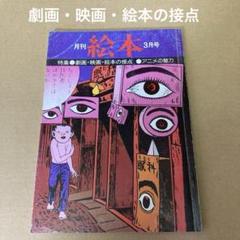 「劇画・映画・絵本の接点」月刊「絵本」1976年3月号　(すばる書房)のサムネイル