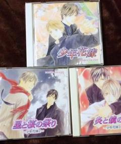 ⭐️ 少年花嫁 ドラマ CD 3巻 セット ⭐️