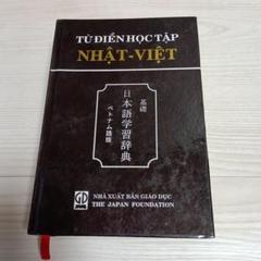 基礎 日本語学習辞典 ベトナム語版 - メルカリ