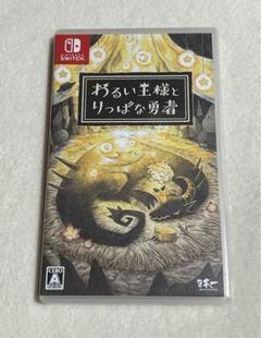 Switchソフト わるい王様とりっぱな勇者