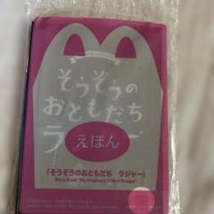 そうぞうのおともだちラジャー ストーリーブック