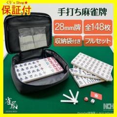 麻雀牌セット 木製トレイ付き （中古 麻雀セット 全自動 牌 33mm