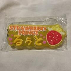 すとぷり るぅと ネームラバーキーホルダー