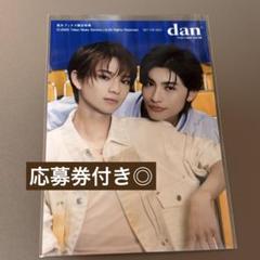TVガイドdan vol.56 楽天ブックス限定特典 岩瀬洋志×増子敦貴