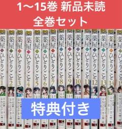 【美品】薬屋のひとりごと 全巻セット 全15巻 全巻帯付き ポストカード付き mangazenkan_m5757449845a-sp