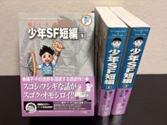 【全巻初版】藤子F不二雄大全集　少年SF短編　1〜3巻セット 帯、月報あり