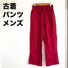 イージーパンツ　古着　レッド