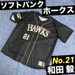 2025年最新】ソフトバンク 和田 ユニフォームの人気アイテム