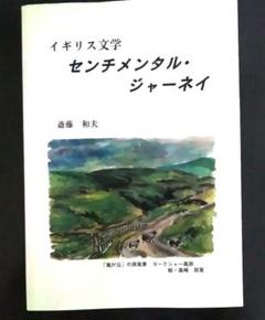 イギリス文学　センチメンタル・ジャーネイ　斎藤和夫