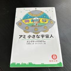 アミ小さな宇宙人　単行本　ハードカバー　sb2 Amazon.co.jp: ハードカバー版アミ 小さな宇宙人もどってきた