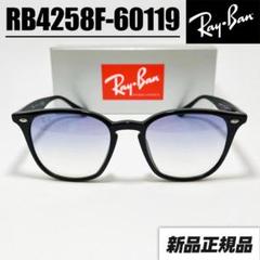 ケースなし特別価格！日本正規品レイバンサングラス【RB4258F-60119】 ケース無し特別価格！日本正規品レイバンサングラス【RB4258F