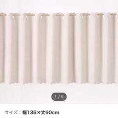 ニトリの遮光撥水加工 カフェカーテン 2枚