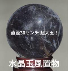 ⭐︎ 巨大！ 水晶玉風置物 直径30センチ