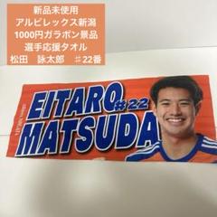 2025年最新】松田詠太郎 アルビレックス新潟の人気アイテム