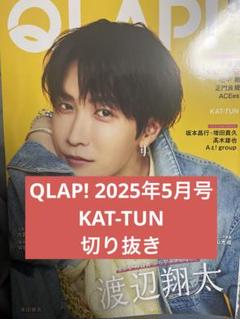 2025年最新】KAT-TUN 切り抜きの人気アイテム - メルカリ