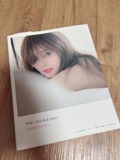 安い白石麻衣 写真集 パスポートの通販商品を比較
