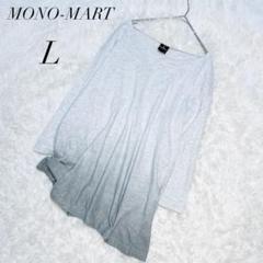 モノマート/Tシャツ/コットン/Ｌ/長袖/グラデーション/ゆるだぼ