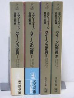 エラリー・クイーン　推理小説　68冊まとめ売り 2025年最新】エラリー・クイーンの人気アイテム - メルカリ
