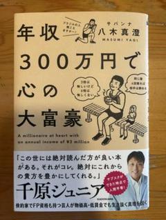年収300万円で心の大富豪　八木真澄　サバンナ八木