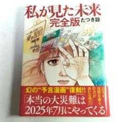 私が見た未来 完全版 たつき諒