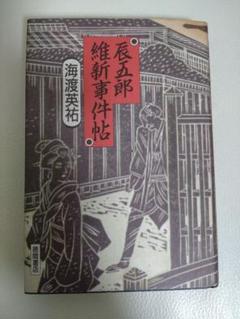 辰五郎維新事件帖 徳間書店 海渡英祐 リサイクル本