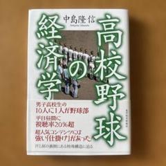 高校野球の経済学